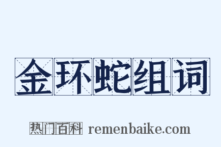 金环蛇组词是什么意思的图片